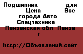 Подшипник 06030.06015 для komatsu › Цена ­ 2 000 - Все города Авто » Спецтехника   . Пензенская обл.,Пенза г.